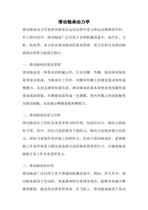 滑动轴承动力学