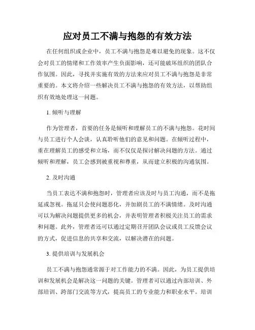 应对员工不满与抱怨的有效方法
