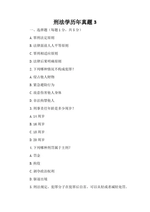 真题版2024年04月自学考试00245刑法学历年真题3