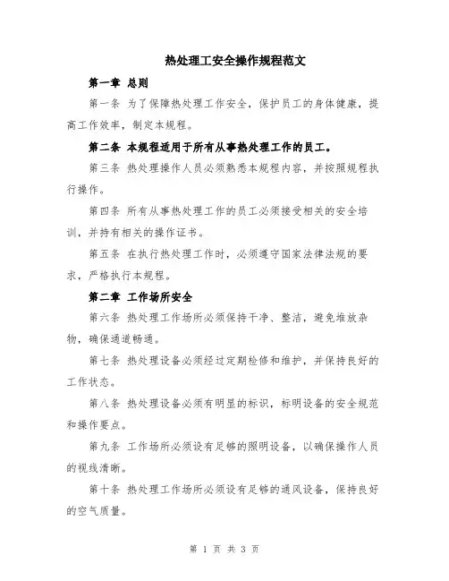 热处理工安全操作规程范文
