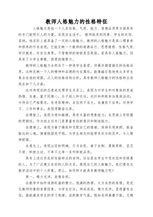 教师人格魅力的性格特征