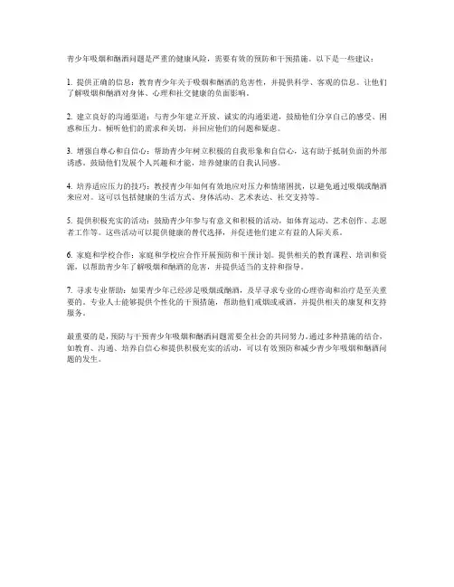 青少年吸烟与酗酒问题：如何进行有效预防与干预？