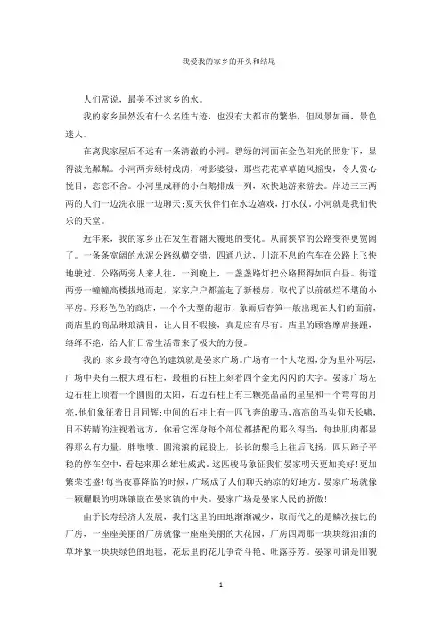 我爱我的家乡的开头和结尾范文精编