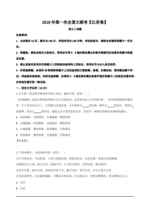 江苏省2019届高三第一次全国大联考语文试题含答案