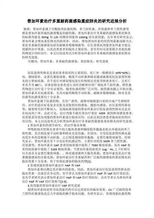 替加环素治疗多重耐药菌感染重症肺炎的研究进展分析