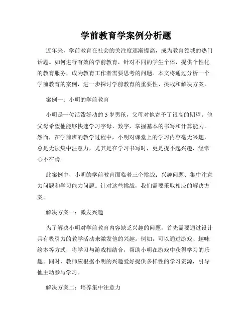 学前教育学案例分析题