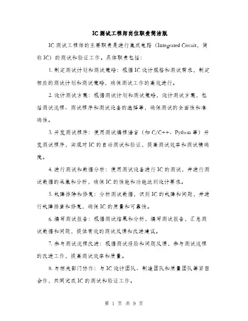 IC测试工程师岗位职责简洁版(四篇)