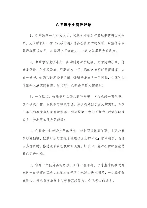 六年级学生简短评语（四篇）