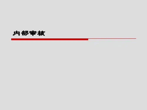 检验机构内审员培训课程(55张)PPT