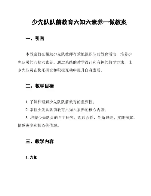 少先队队前教育六知六素养一做教案