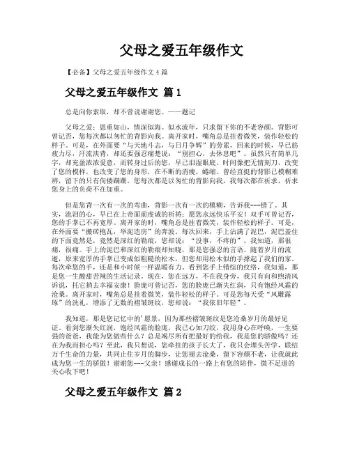 父母之爱五年级作文