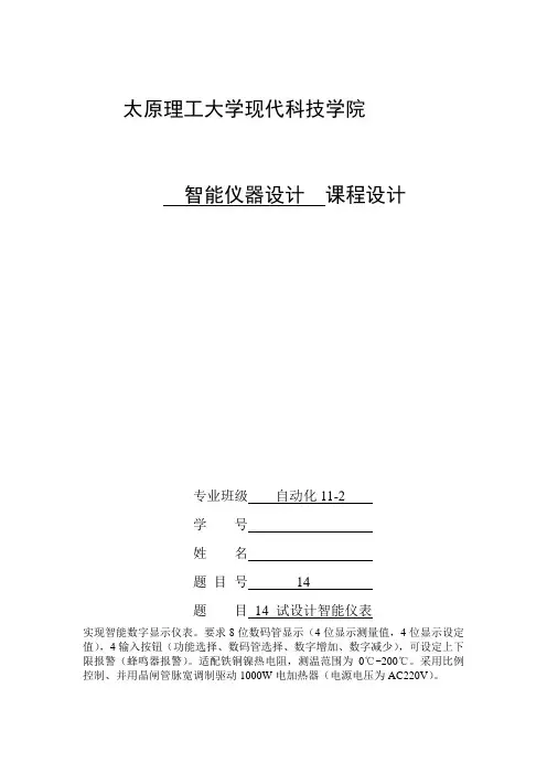试设计智能仪表智能仪课程设计论文