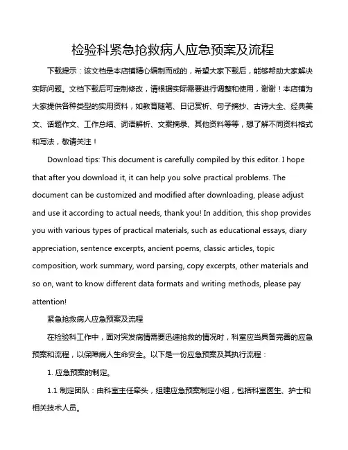 检验科紧急抢救病人应急预案及流程