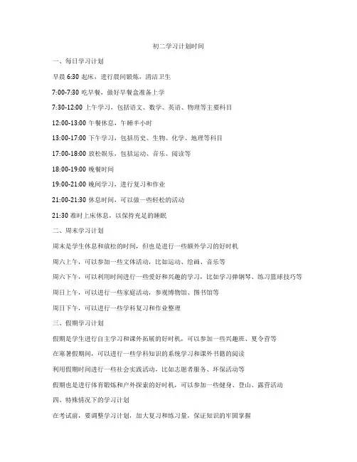 初二学习计划时间