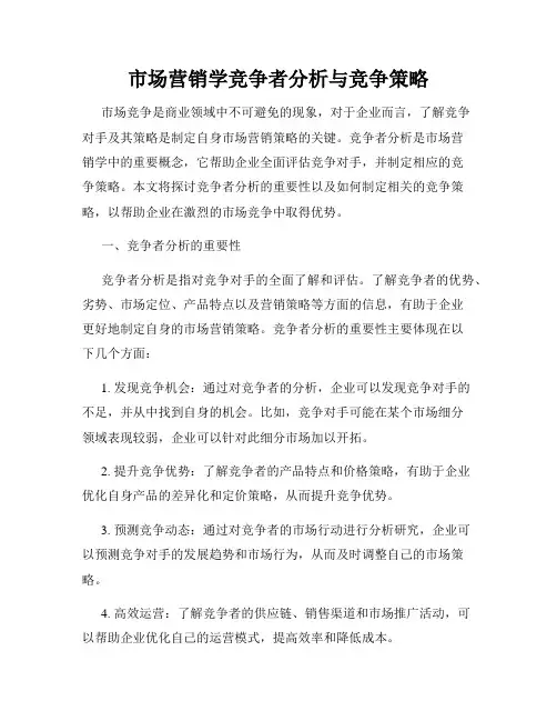 市场营销学竞争者分析与竞争策略