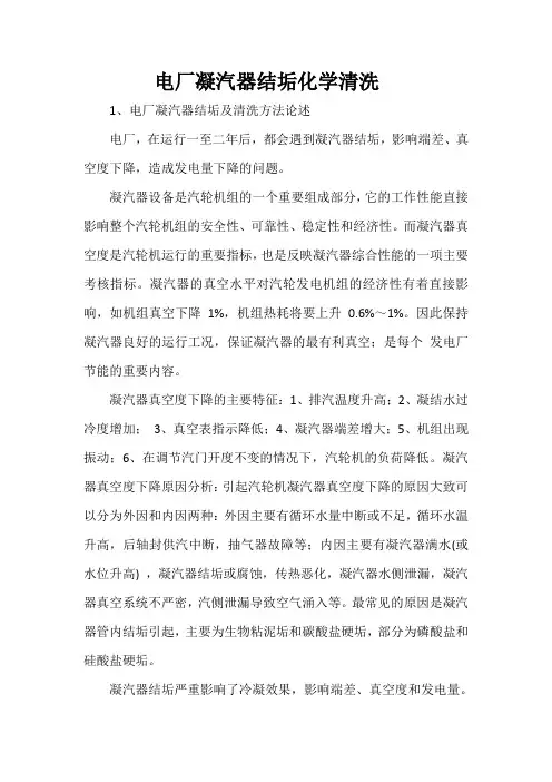 电厂凝汽器结垢化学清洗(晋北铝业)