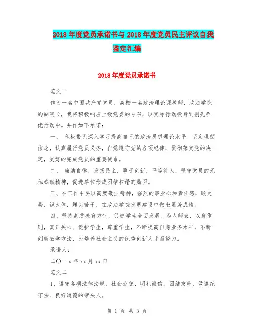 2018年度党员承诺书与2018年度党员民主评议自我鉴定汇编