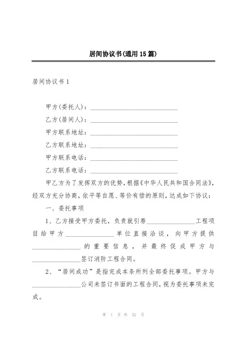居间协议书(通用15篇)