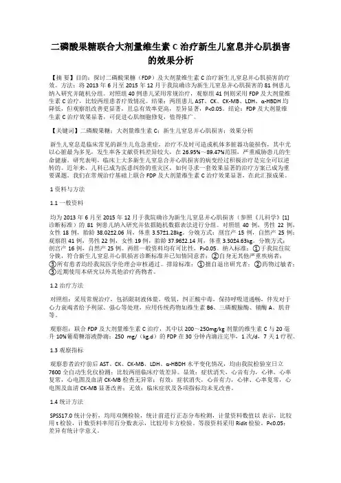 二磷酸果糖联合大剂量维生素C治疗新生儿窒息并心肌损害的效果分析