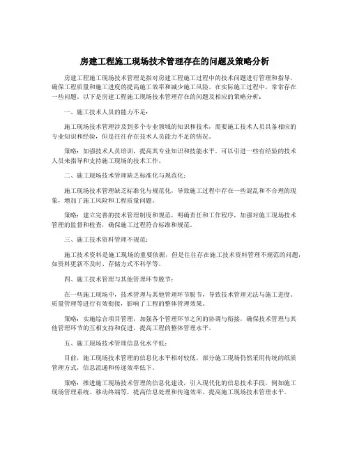 房建工程施工现场技术管理存在的问题及策略分析
