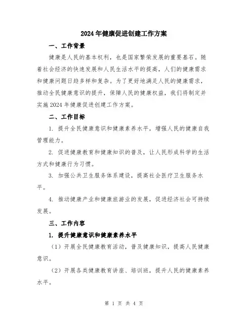 2024年健康促进创建工作方案