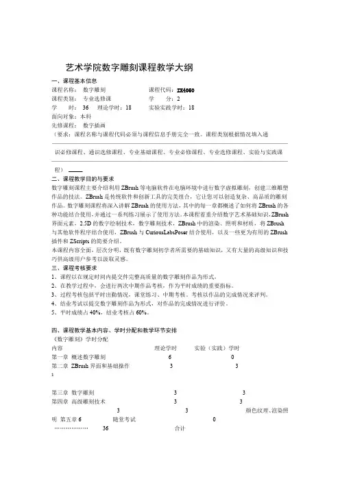 完整版专业选修数字雕刻教学大纲模板2015