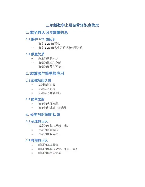 二年级数学上册必背知识点梳理