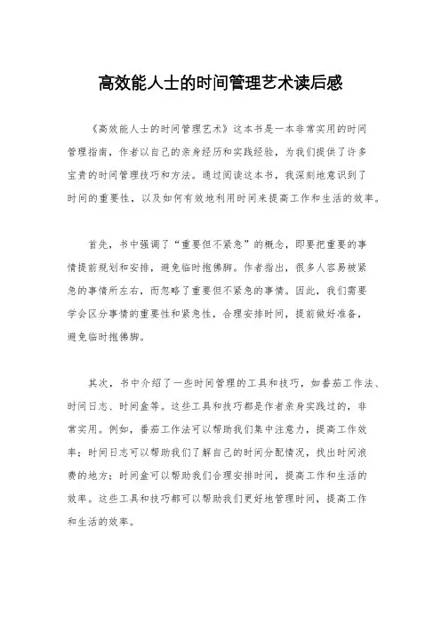 高效能人士的时间管理艺术读后感