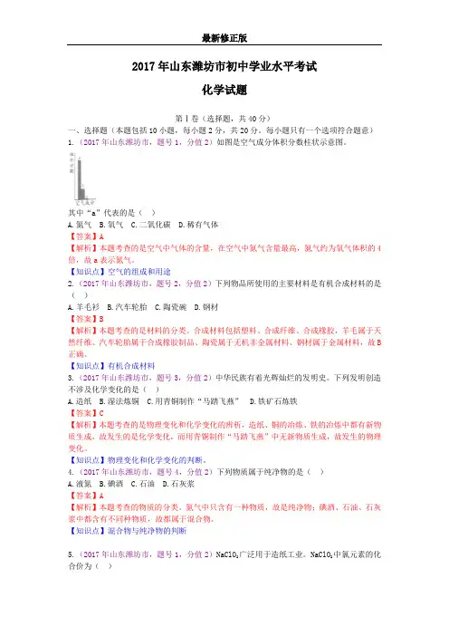 2017山东省潍坊市初中学业水平考试化学试卷_最新修正版