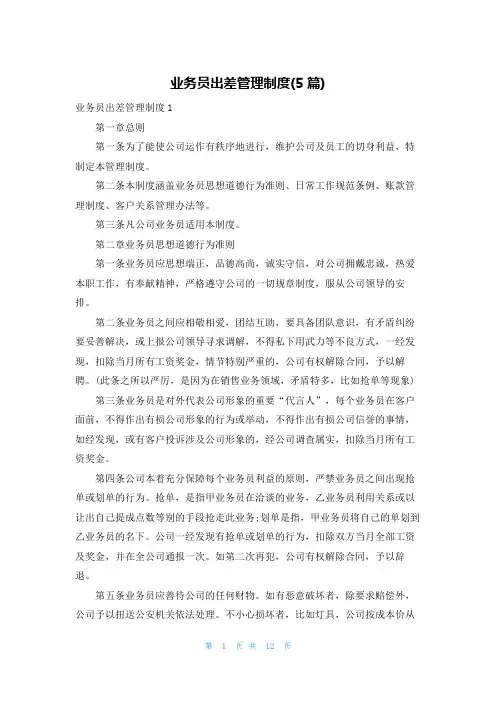 业务员出差管理制度(5篇)