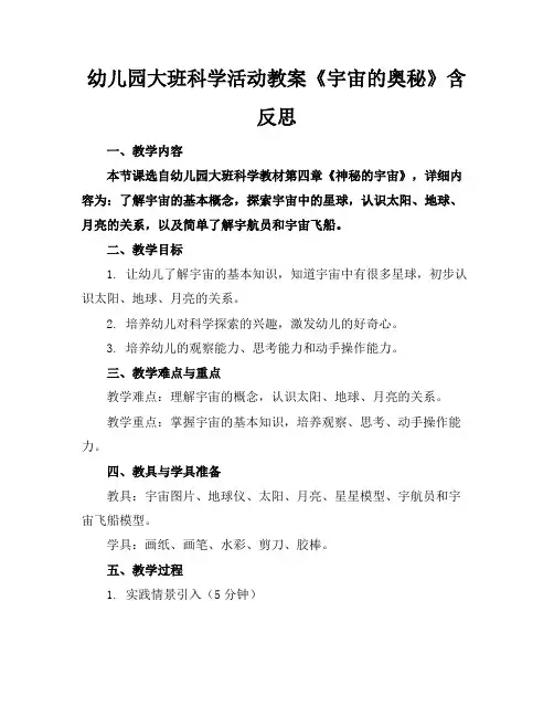 幼儿园大班科学活动教案《宇宙的奥秘》含反思