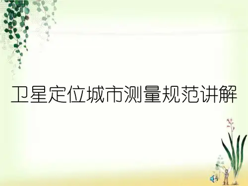 卫星定位城市测量规范讲解