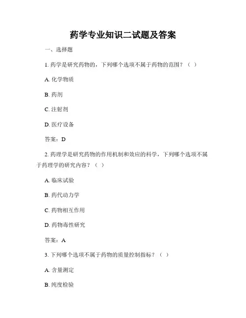药学专业知识二试题及答案