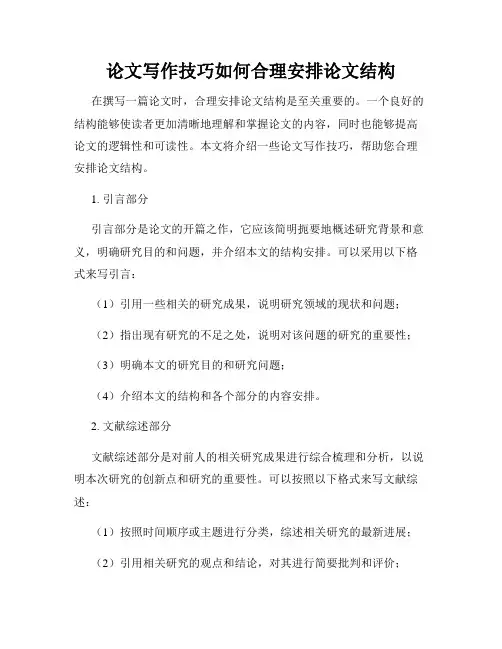 论文写作技巧如何合理安排论文结构