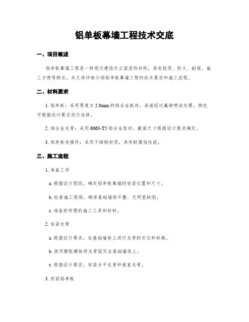 铝单板幕墙工程技术交底