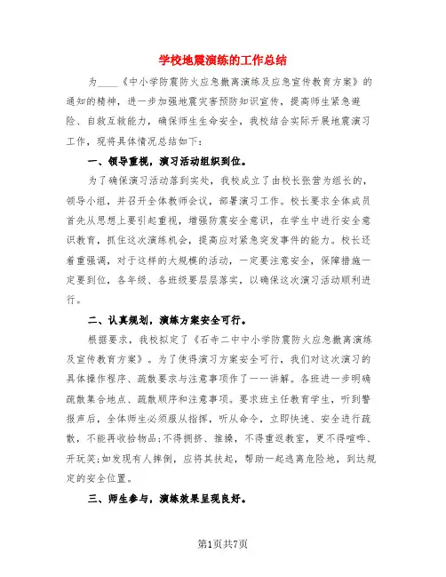 学校地震演练的工作总结(4篇)