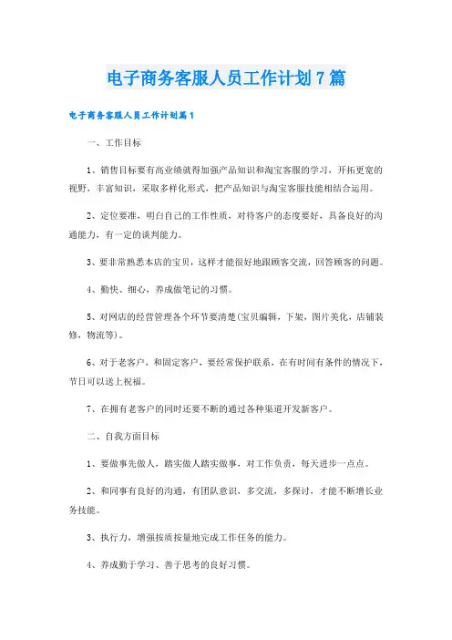 电子商务客服人员工作计划7篇