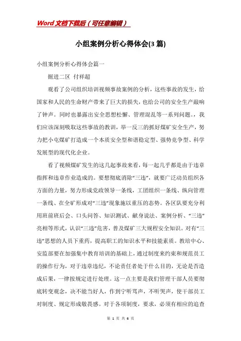 小组案例分析心得体会(3篇)