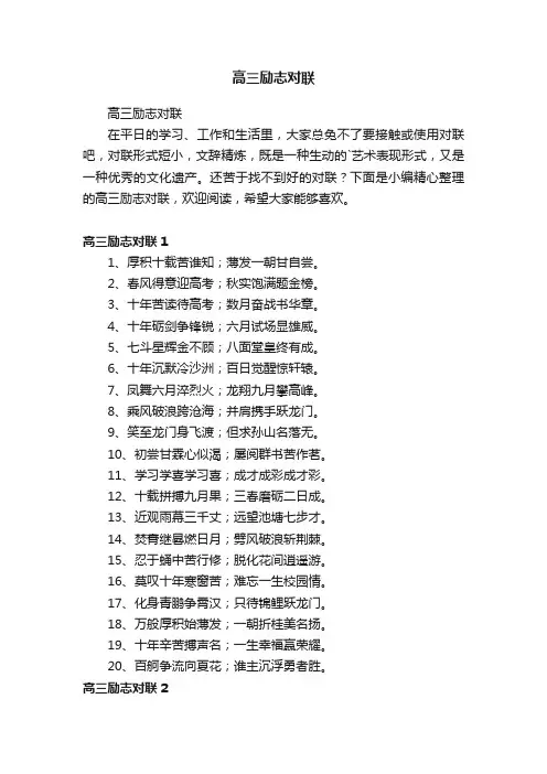 高三励志对联