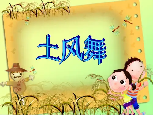 人音版四年级音乐下册《土风舞》课件
