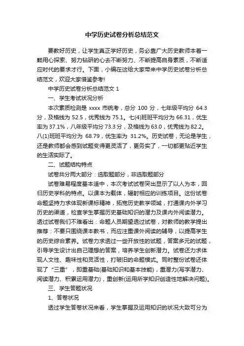 中学历史试卷分析总结范文
