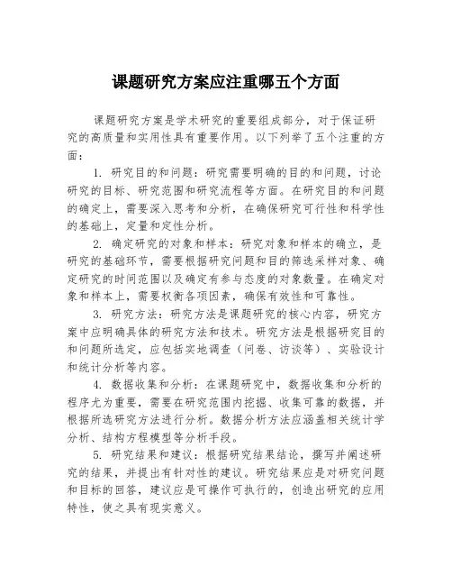 课题研究方案应注重哪五个方面