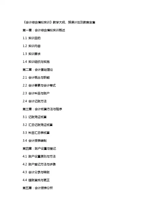 《会计综合模拟实训》教学大纲、授课计划 及 教案