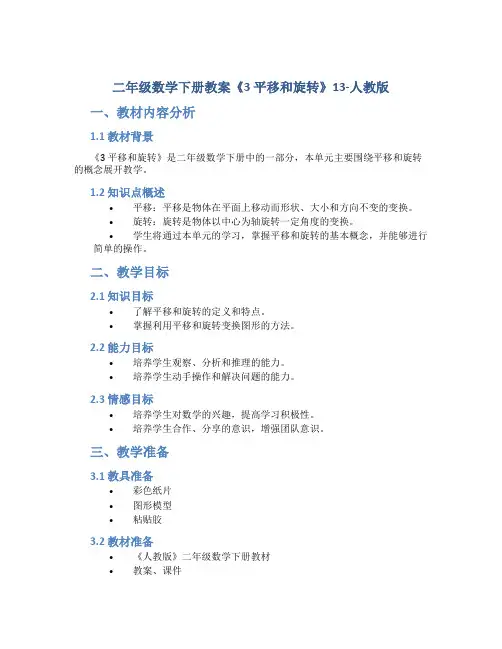二年级数学下册教案《3 平移和旋转》13-人教版
