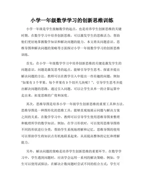 小学一年级数学学习的创新思维训练
