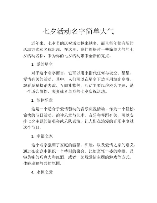七夕活动名字简单大气