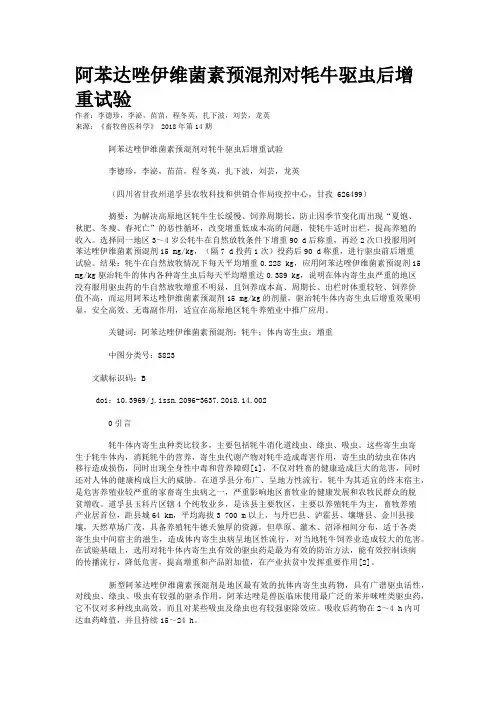 阿苯达唑伊维菌素预混剂对牦牛驱虫后增重试验