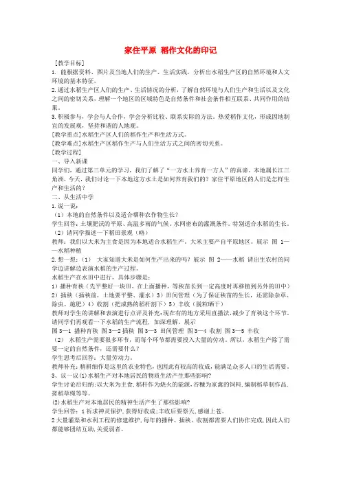初中部历史与社会七年级上册3.1.1稻作文化的印记教案人教版