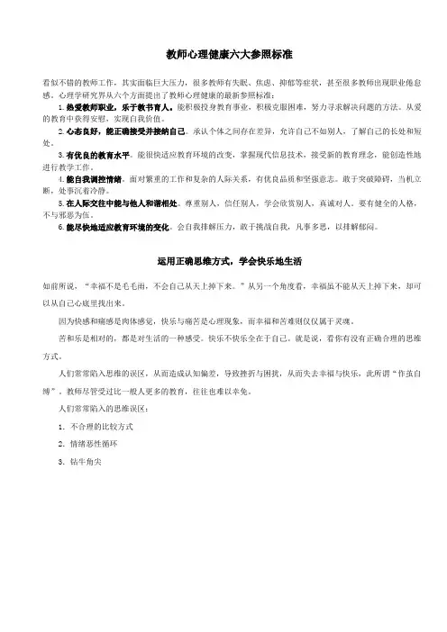教师心理健康六大参照标准