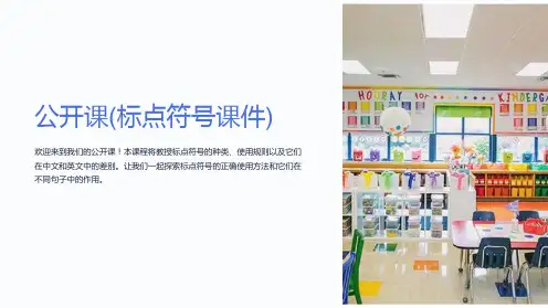 公开课(标点符号课件)